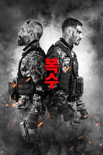 복수