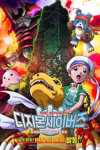 디지몬 세이버즈: 궁극파워! 버스트 모드 발동!!
