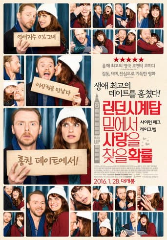 런던 시계탑 밑에서 사랑을 찾을 확률