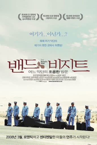 밴드 비지트: 어느 악단의 조용한 방문
