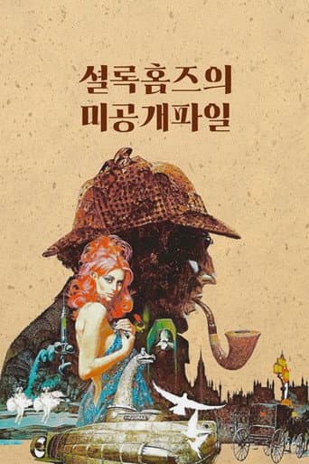 셜록 홈즈의 미공개 파일