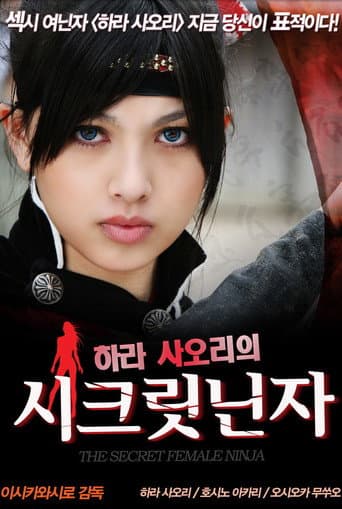하라 사오리의 시크릿닌자
