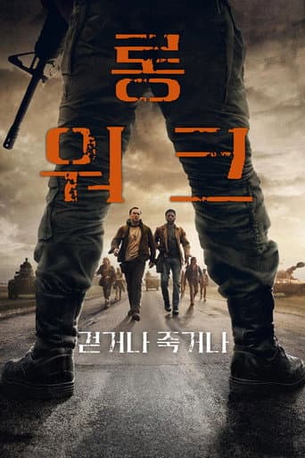 롱 워크