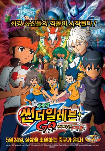 극장판 썬더일레븐 GO : 궁극의 우정 그리폰