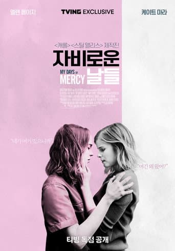 자비로운 날들