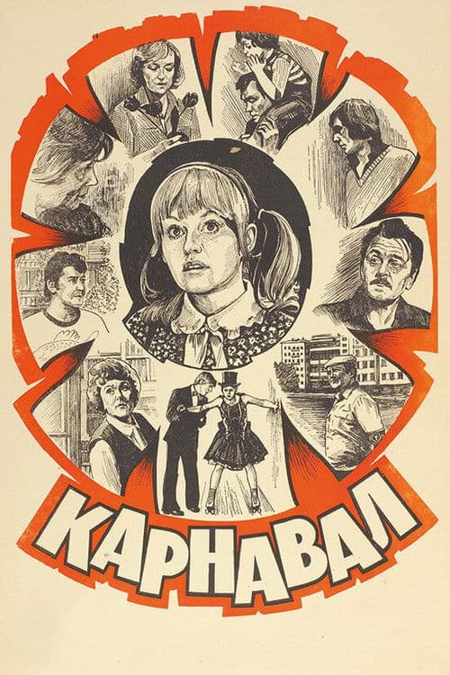 Карнавал의 포스터