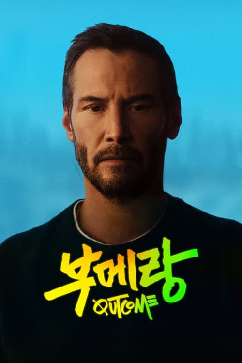 '부메랑' - Outcome의 포스터