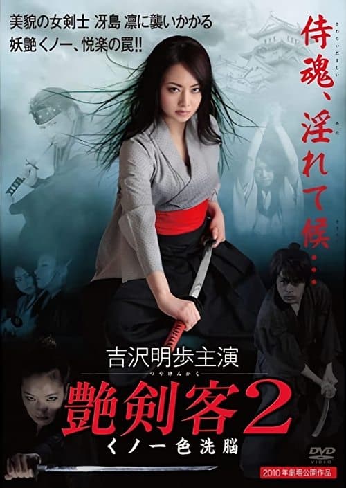 艶剣客２ くノ一色洗脳의 포스터