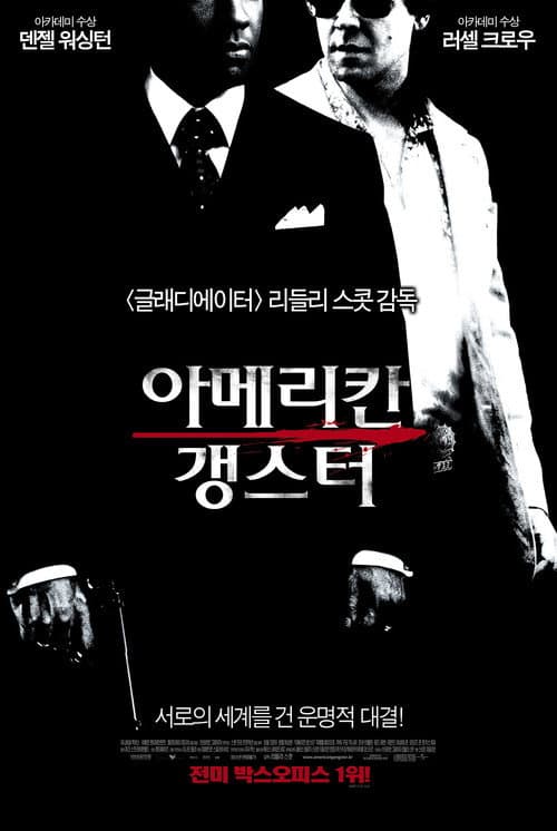 아메리칸 갱스터의 포스터