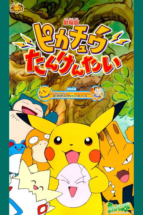 ピカチュウたんけんたい의 포스터