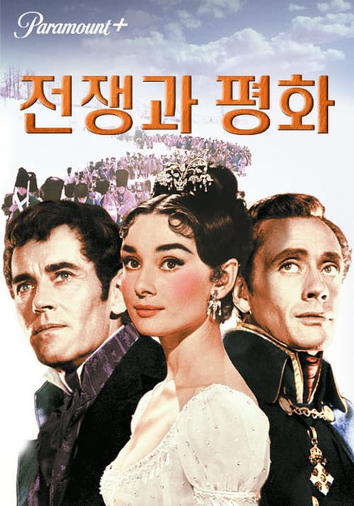 전쟁과 평화의 포스터