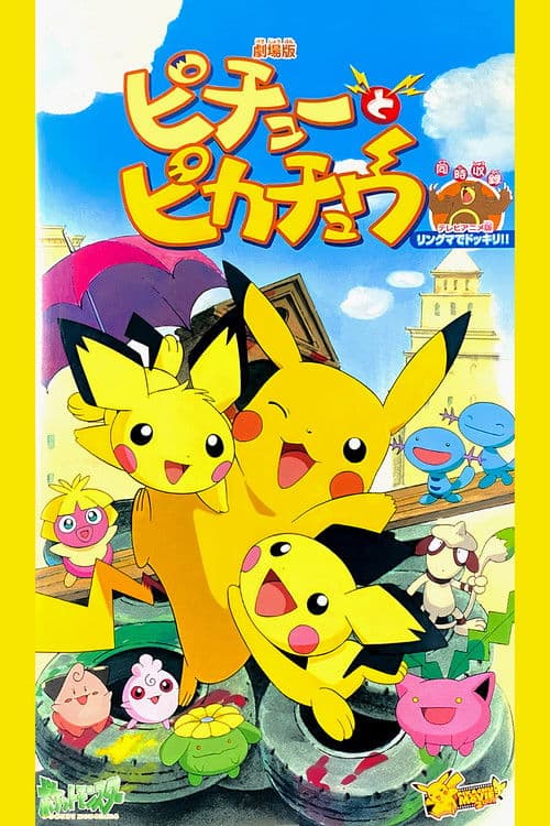 ピチューとピカチュウ의 포스터