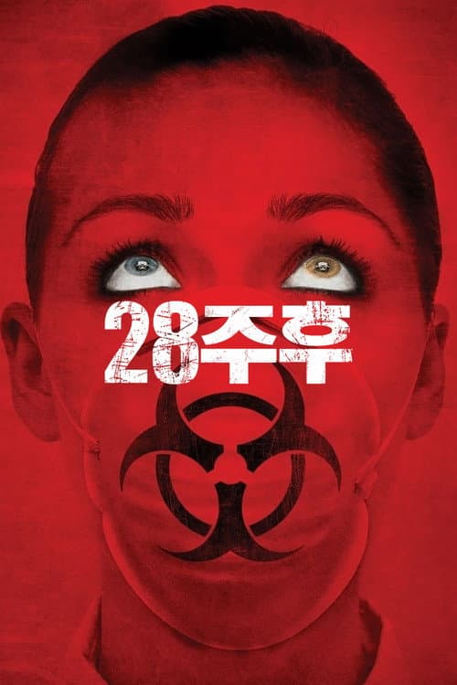 28주 후의 포스터