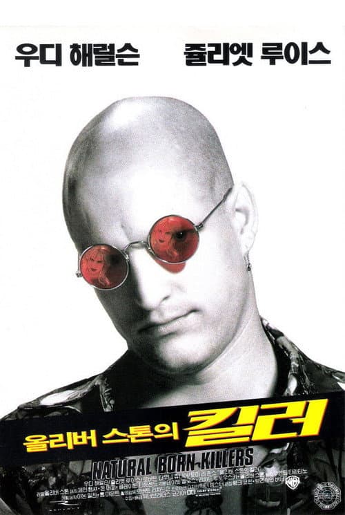 올리버 스톤의 킬러의 포스터