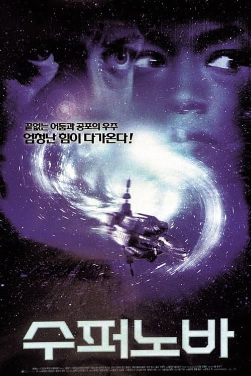 수퍼노바의 포스터