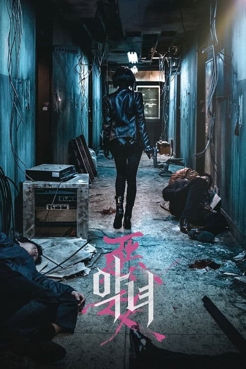 악녀의 포스터