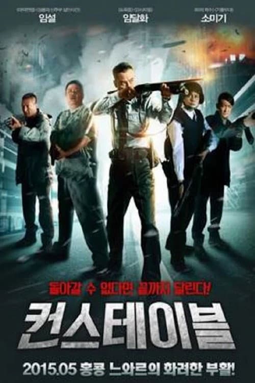 컨스테이블의 포스터