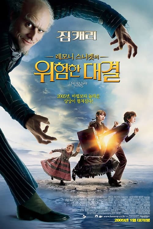 레모니 스니켓의 위험한 대결의 포스터