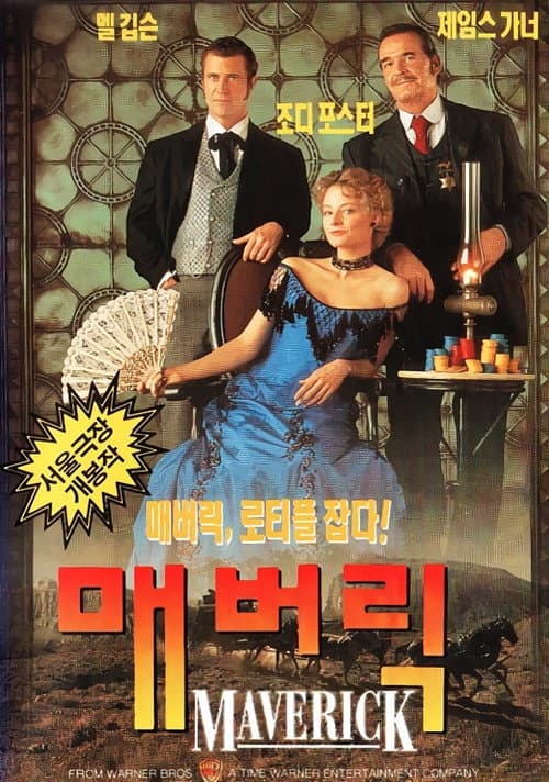 매버릭의 포스터