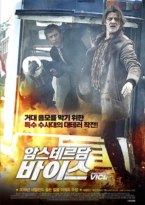 암스테르담 바이스의 포스터