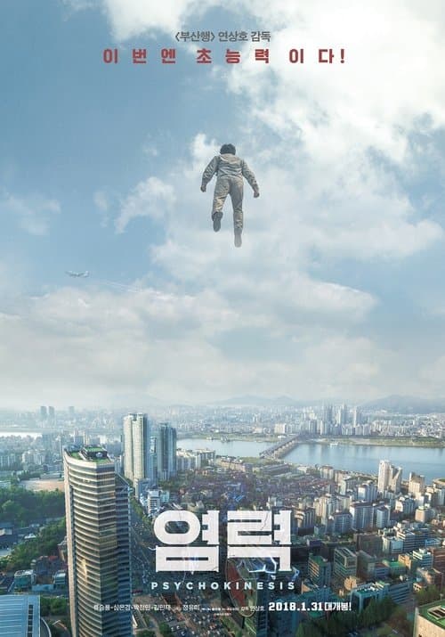 염력의 포스터
