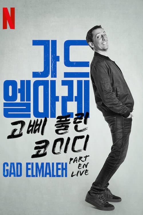 가드 엘마레: 고삐 풀린 코미디의 포스터