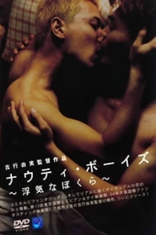 浮気なぼくら　ＮＡＵＧＨＴＹ　ＢＯＹＳ의 포스터