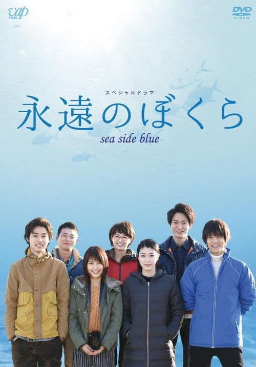 영원한 우리 Sea Side Blue의 포스터