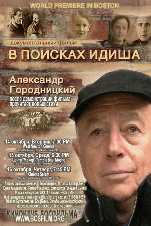 В поисках идиша의 포스터