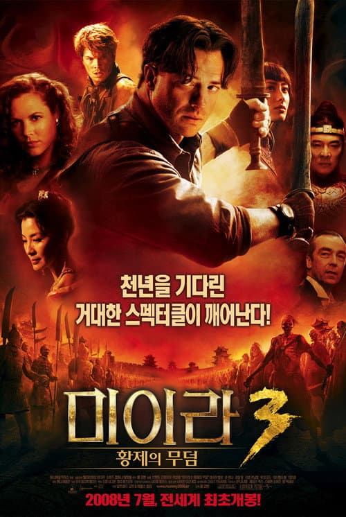 미이라 3: 황제의 무덤의 포스터