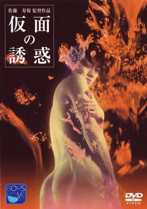 仮面の誘惑의 포스터