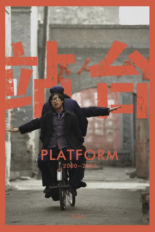 플랫폼의 포스터
