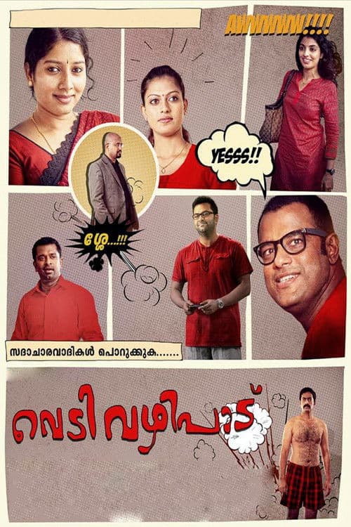 വെടിവഴിപാട്의 포스터