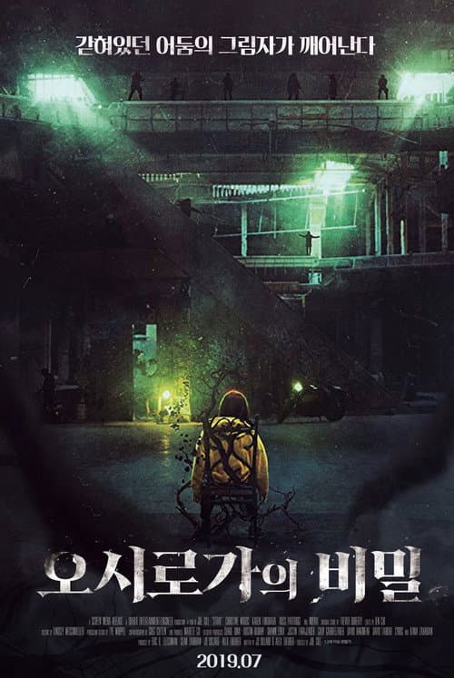 오시로가의 비밀의 포스터