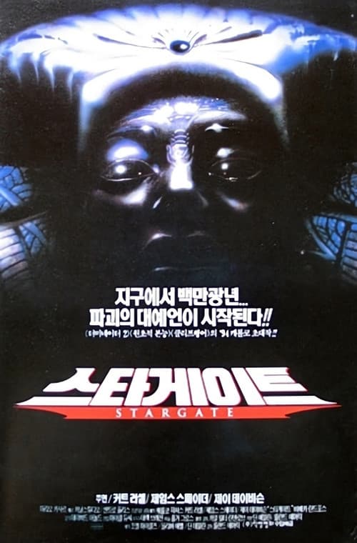 스타게이트의 포스터