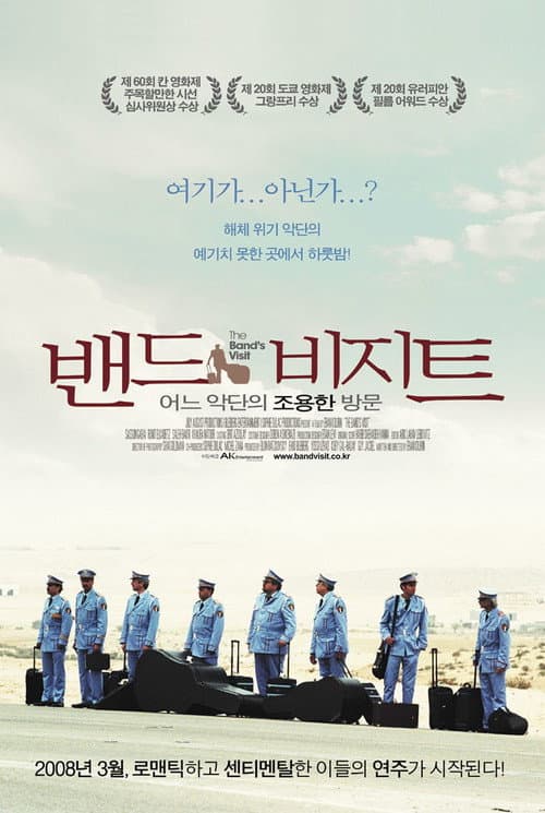 밴드 비지트: 어느 악단의 조용한 방문의 포스터