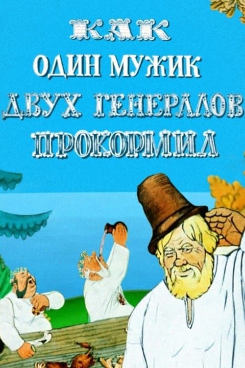 Как один мужик двух генералов прокормил의 포스터