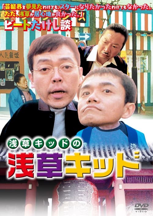 浅草キッドの「浅草キッド」의 포스터