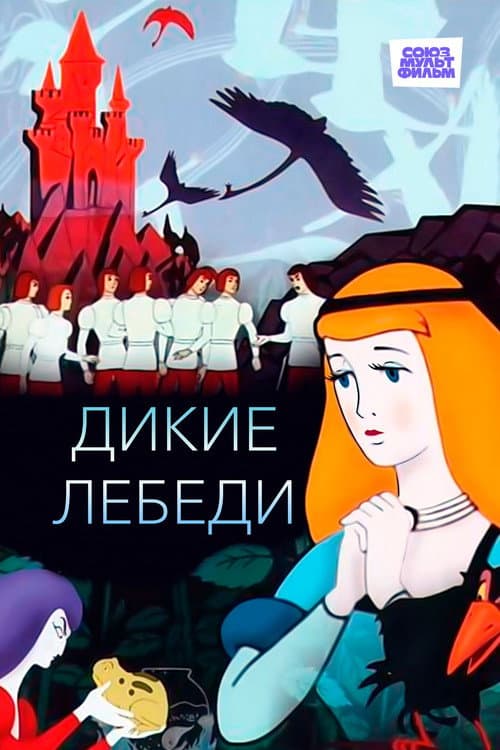 Дикие лебеди의 포스터