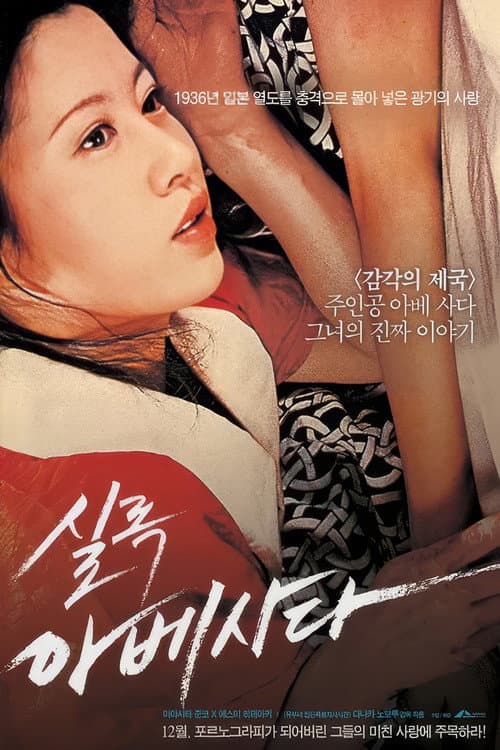 실록 아베 사다의 포스터
