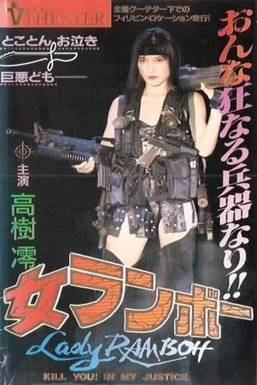 女ランボー의 포스터