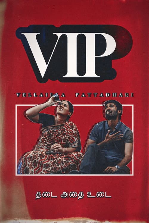 வேலையில்லா பட்டதாரி의 포스터