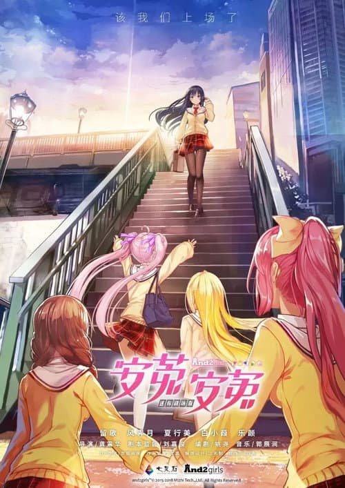 安菟！安菟！의 포스터