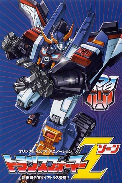 トランスフォーマー ゾーン의 포스터