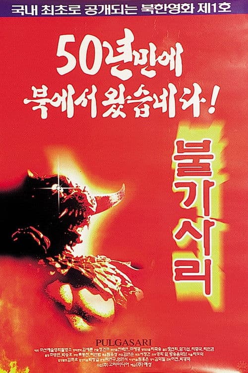 불가사리의 포스터