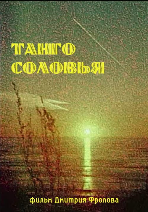 Танго Соловья의 포스터