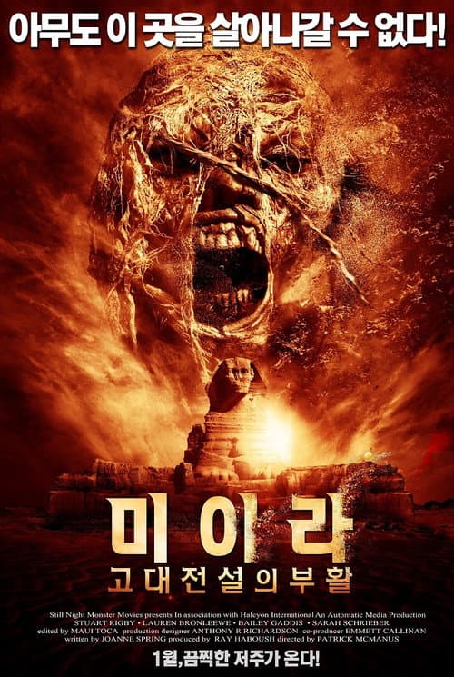 미이라: 고대전설의 부활의 포스터
