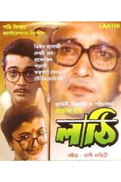 লাঠি의 포스터