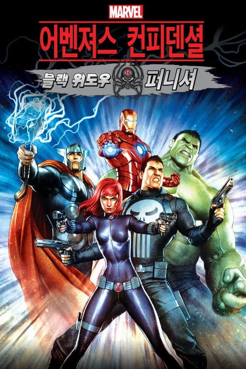 어벤져스 컨피덴셜: 블랙 위도우 앤 퍼니셔의 포스터