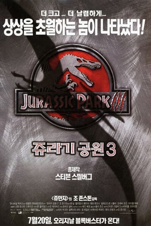 쥬라기 공원 3의 포스터